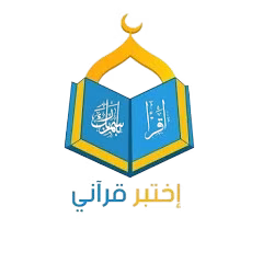 إختبر قرآني